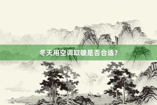 冬天用空调取暖是否合适？